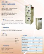 ASC-12型鎧裝固定式金屬封閉設(shè)備